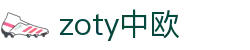 zoty中欧·(中国有限公司)官方网站