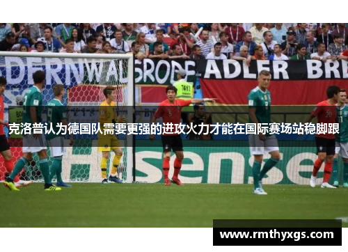 克洛普认为德国队需要更强的进攻火力才能在国际赛场站稳脚跟