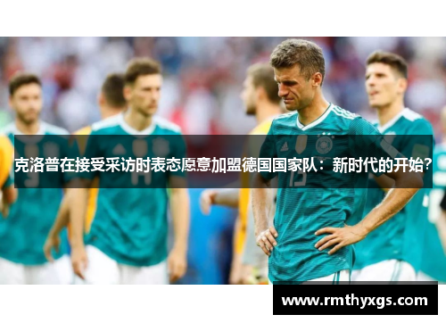 克洛普在接受采访时表态愿意加盟德国国家队：新时代的开始？
