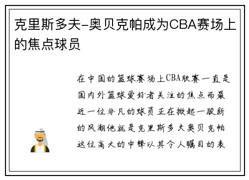 克里斯多夫-奥贝克帕成为CBA赛场上的焦点球员
