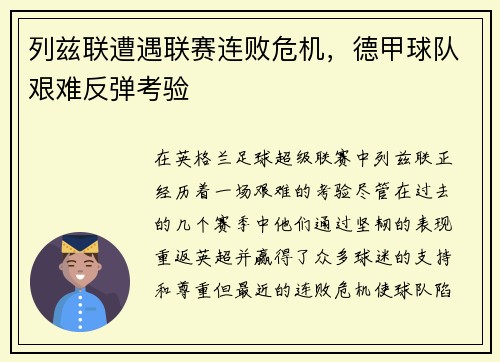 列兹联遭遇联赛连败危机，德甲球队艰难反弹考验