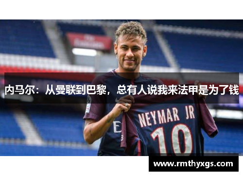 内马尔：从曼联到巴黎，总有人说我来法甲是为了钱