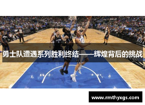 勇士队遭遇系列胜利终结——辉煌背后的挑战