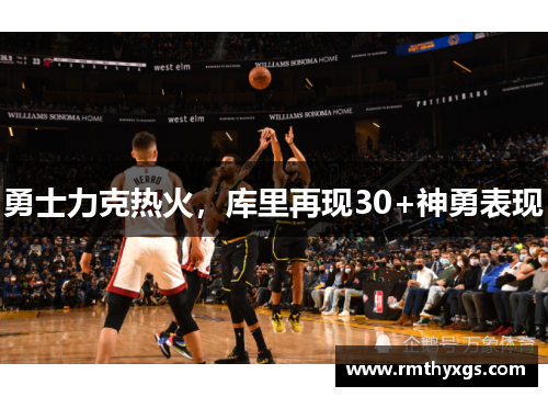 勇士力克热火，库里再现30+神勇表现