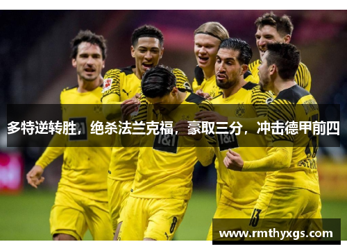 多特逆转胜，绝杀法兰克福，豪取三分，冲击德甲前四