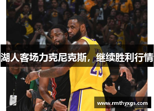 湖人客场力克尼克斯，继续胜利行情
