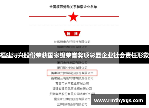 福建浔兴股份荣获国家级荣誉奖项彰显企业社会责任形象