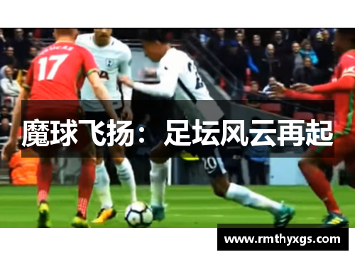 魔球飞扬：足坛风云再起