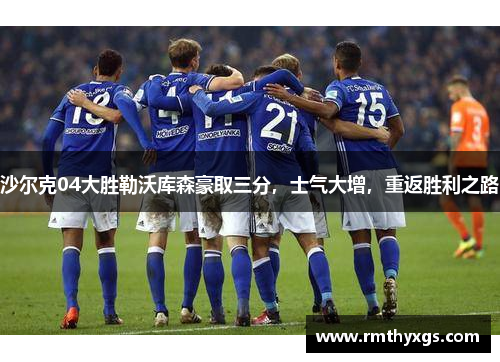 沙尔克04大胜勒沃库森豪取三分，士气大增，重返胜利之路