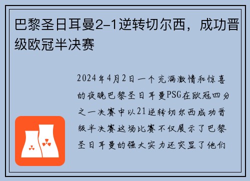 巴黎圣日耳曼2-1逆转切尔西，成功晋级欧冠半决赛