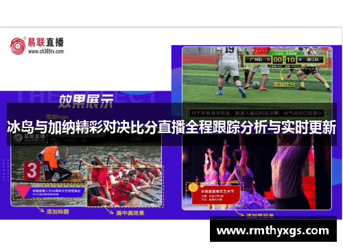 冰岛与加纳精彩对决比分直播全程跟踪分析与实时更新