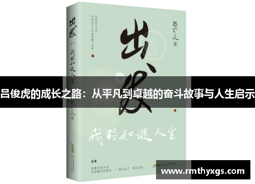吕俊虎的成长之路：从平凡到卓越的奋斗故事与人生启示