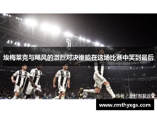 埃梅莱克与飓风的激烈对决谁能在这场比赛中笑到最后