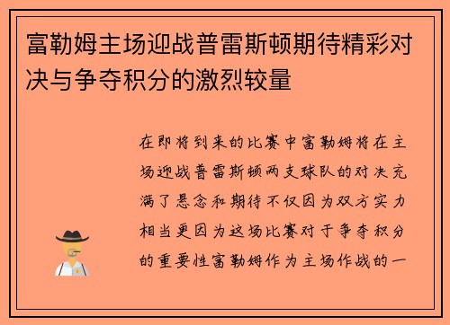 富勒姆主场迎战普雷斯顿期待精彩对决与争夺积分的激烈较量