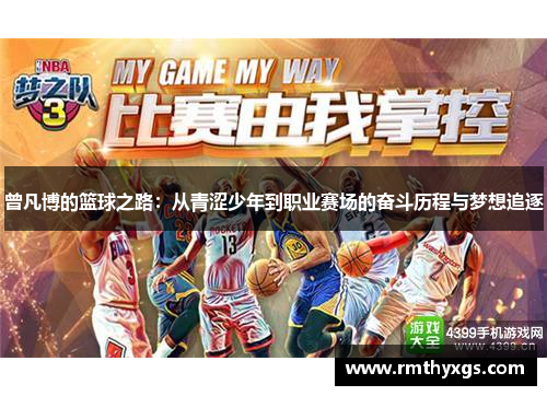 曾凡博的篮球之路：从青涩少年到职业赛场的奋斗历程与梦想追逐