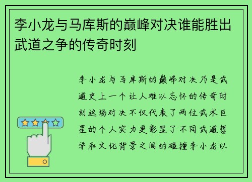 李小龙与马库斯的巅峰对决谁能胜出武道之争的传奇时刻