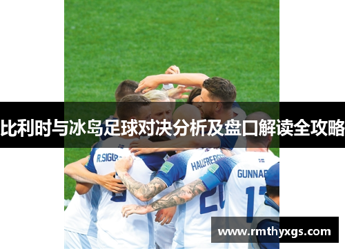 比利时与冰岛足球对决分析及盘口解读全攻略