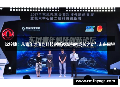沈梓捷：从青年才俊到科技创新领军者的成长之路与未来展望