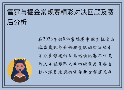 雷霆与掘金常规赛精彩对决回顾及赛后分析