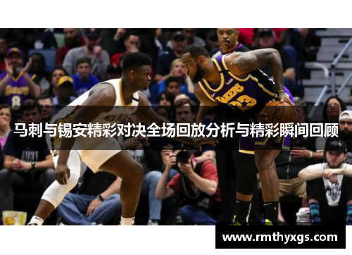 马刺与锡安精彩对决全场回放分析与精彩瞬间回顾