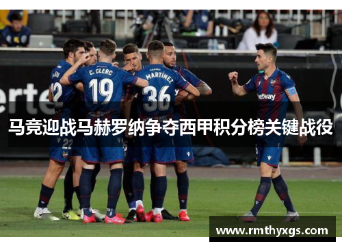 马竞迎战马赫罗纳争夺西甲积分榜关键战役