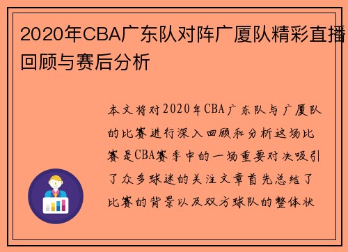 2020年CBA广东队对阵广厦队精彩直播回顾与赛后分析