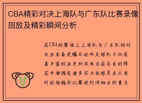 CBA精彩对决上海队与广东队比赛录像回放及精彩瞬间分析