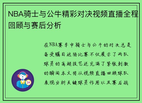 NBA骑士与公牛精彩对决视频直播全程回顾与赛后分析