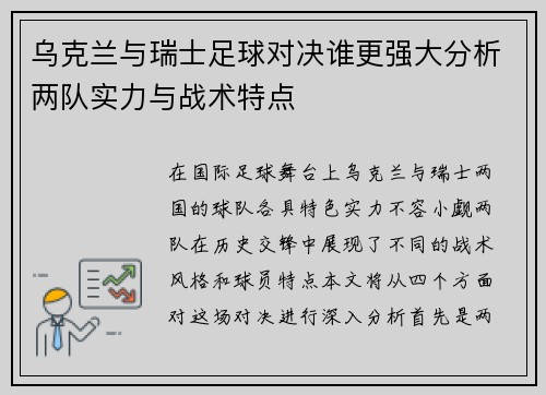 乌克兰与瑞士足球对决谁更强大分析两队实力与战术特点