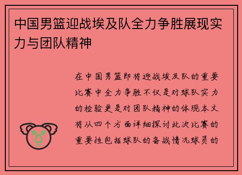 中国男篮迎战埃及队全力争胜展现实力与团队精神
