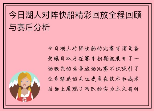 今日湖人对阵快船精彩回放全程回顾与赛后分析