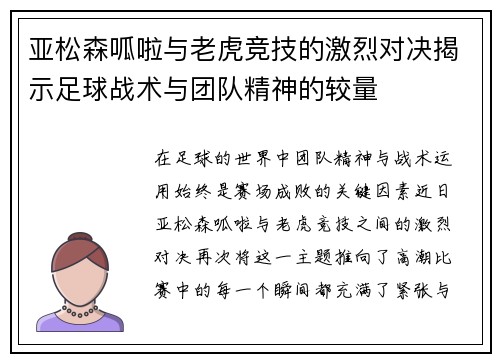 亚松森呱啦与老虎竞技的激烈对决揭示足球战术与团队精神的较量