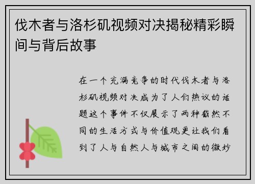 伐木者与洛杉矶视频对决揭秘精彩瞬间与背后故事