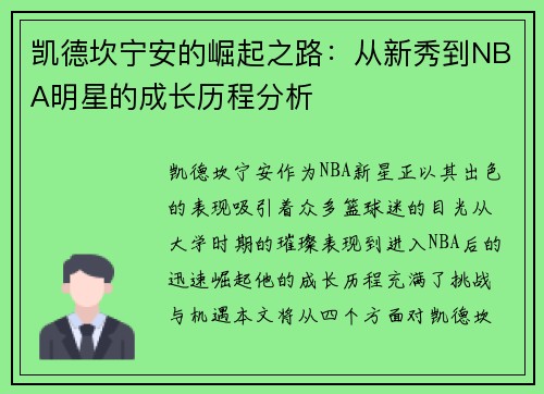 凯德坎宁安的崛起之路：从新秀到NBA明星的成长历程分析