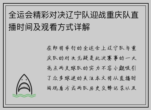 全运会精彩对决辽宁队迎战重庆队直播时间及观看方式详解