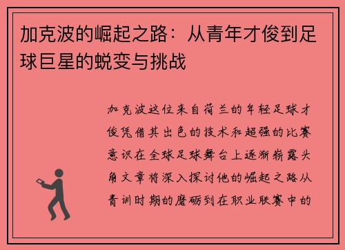 加克波的崛起之路：从青年才俊到足球巨星的蜕变与挑战