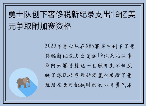 勇士队创下奢侈税新纪录支出19亿美元争取附加赛资格