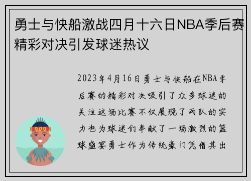 勇士与快船激战四月十六日NBA季后赛精彩对决引发球迷热议