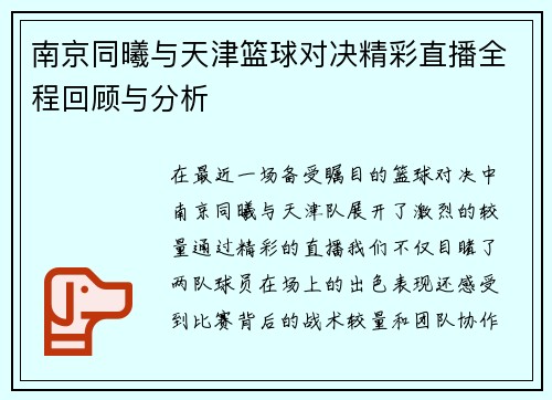 南京同曦与天津篮球对决精彩直播全程回顾与分析