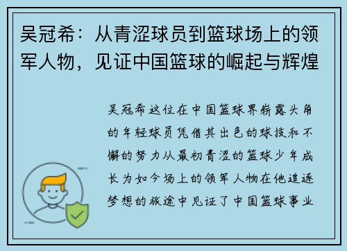 吴冠希：从青涩球员到篮球场上的领军人物，见证中国篮球的崛起与辉煌