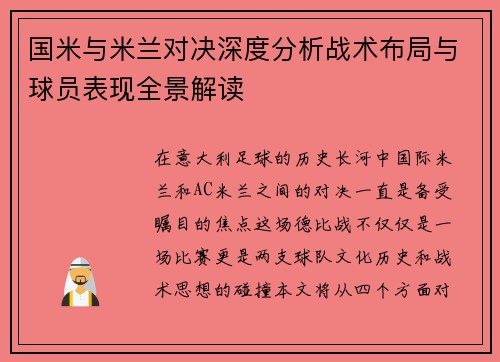 国米与米兰对决深度分析战术布局与球员表现全景解读