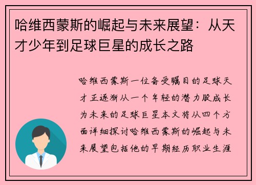 哈维西蒙斯的崛起与未来展望：从天才少年到足球巨星的成长之路