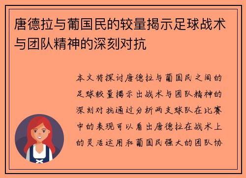 唐德拉与葡国民的较量揭示足球战术与团队精神的深刻对抗