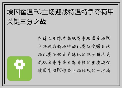 埃因霍温FC主场迎战特温特争夺荷甲关键三分之战