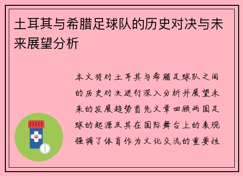 土耳其与希腊足球队的历史对决与未来展望分析