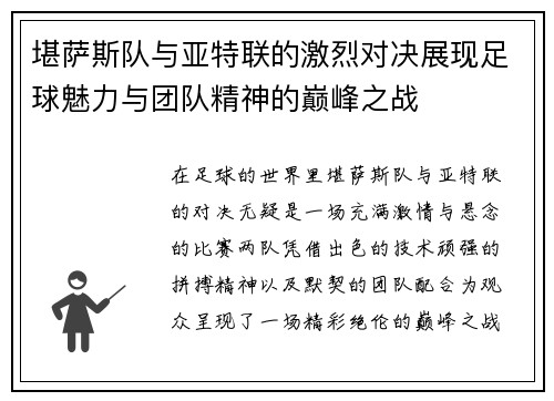 堪萨斯队与亚特联的激烈对决展现足球魅力与团队精神的巅峰之战