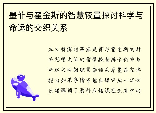墨菲与霍金斯的智慧较量探讨科学与命运的交织关系