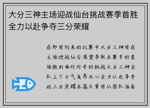大分三神主场迎战仙台挑战赛季首胜全力以赴争夺三分荣耀
