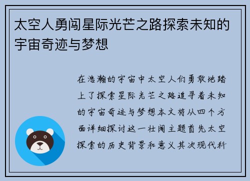 太空人勇闯星际光芒之路探索未知的宇宙奇迹与梦想