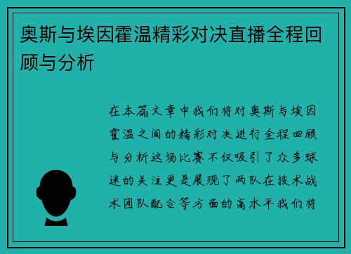 奥斯与埃因霍温精彩对决直播全程回顾与分析